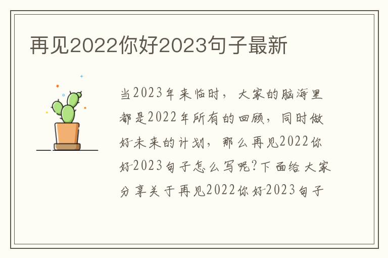 再見2022你好2023句子最新