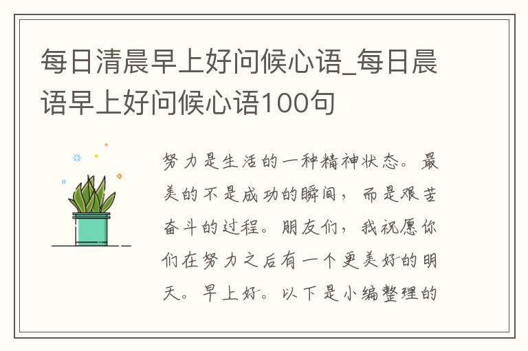 每日清晨早上好問候心語_每日晨語早上好問候心語100句