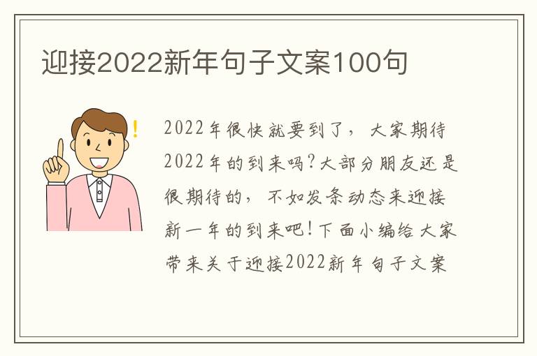 迎接2022新年句子文案100句