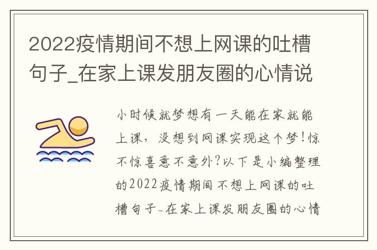 2022疫情期間不想上網(wǎng)課的吐槽句子_在家上課發(fā)朋友圈的心情說說