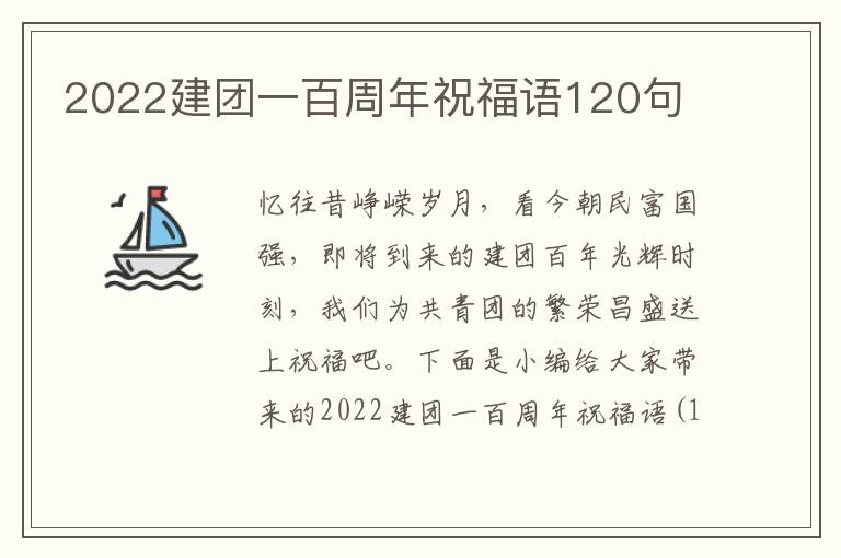 2022建團一百周年祝福語120句