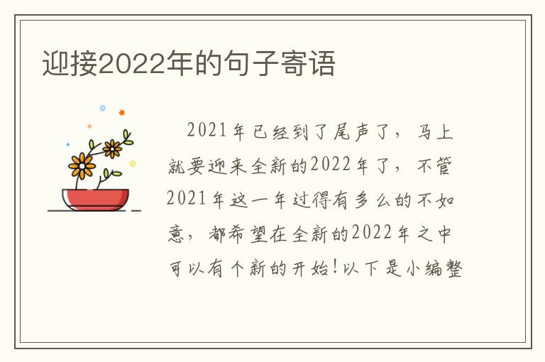 迎接2022年的句子寄語