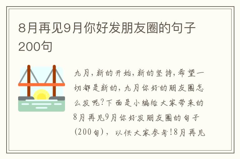 8月再見9月你好發(fā)朋友圈的句子200句