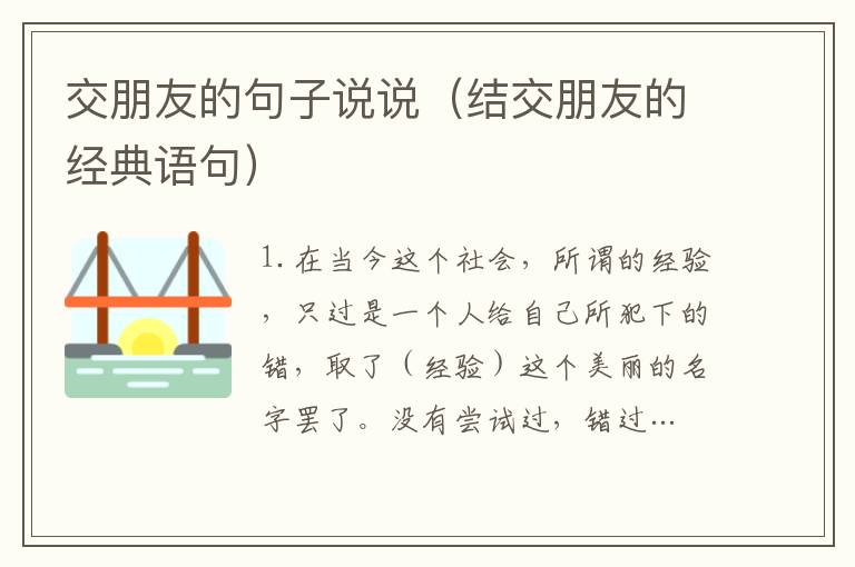 交朋友的句子說說（結交朋友的經典語句）