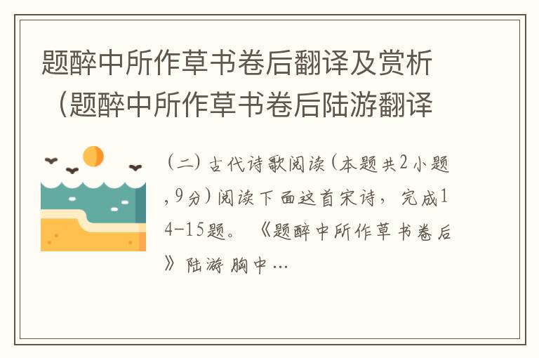 題醉中所作草書卷后翻譯及賞析（題醉中所作草書卷后陸游翻譯）