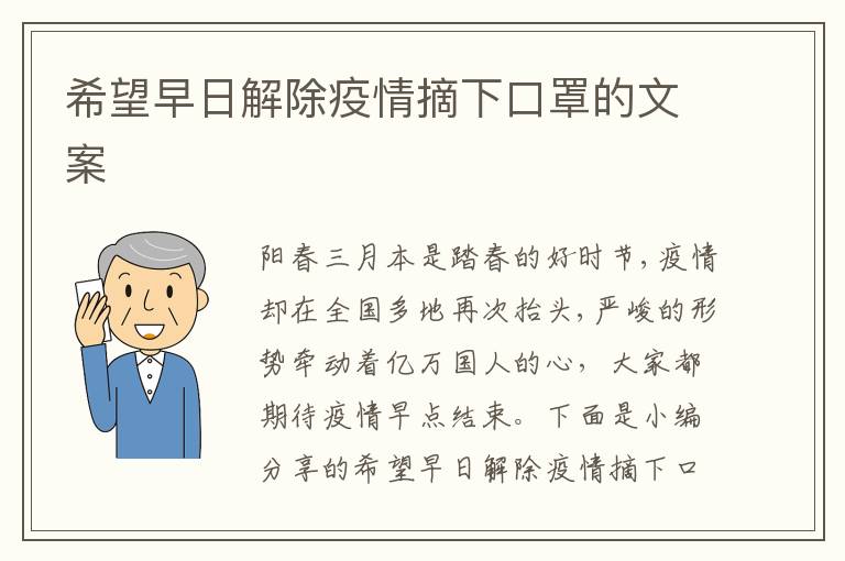 希望早日解除疫情摘下口罩的文案