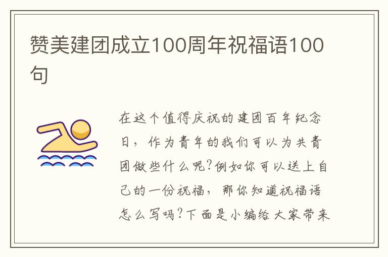 贊美建團成立100周年祝福語100句