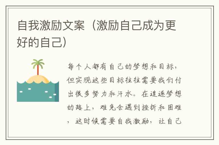 自我激勵文案（激勵自己成為更好的自己）