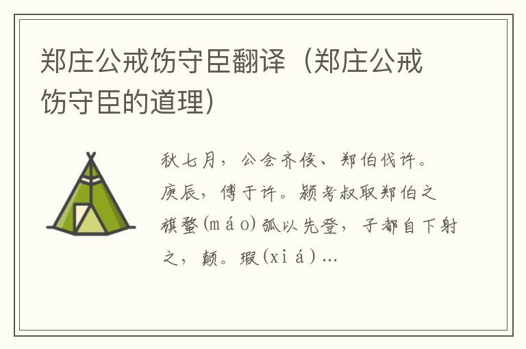 鄭莊公戒飭守臣翻譯（鄭莊公戒飭守臣的道理）