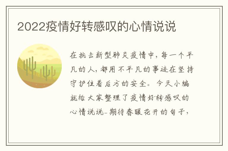 2022疫情好轉(zhuǎn)感嘆的心情說(shuō)說(shuō)