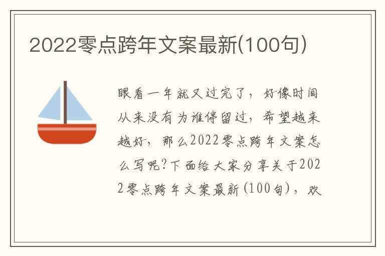 2022零點(diǎn)跨年文案最新(100句)