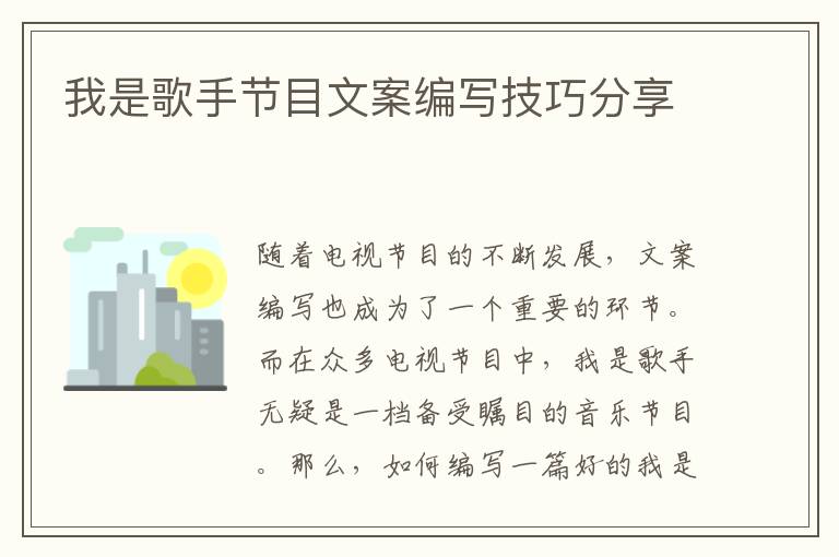 我是歌手節(jié)目文案編寫技巧分享