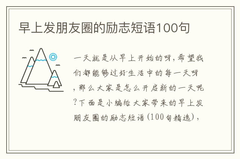 早上發(fā)朋友圈的勵(lì)志短語(yǔ)100句