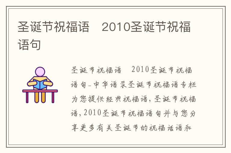 圣誕節祝福語　2010圣誕節祝福語句