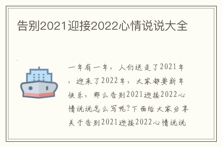 告別2021迎接2022心情說說大全