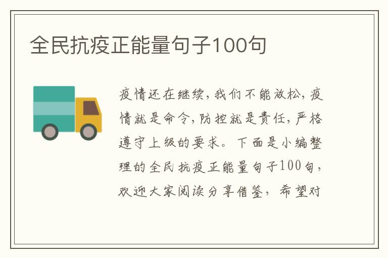 全民抗疫正能量句子100句