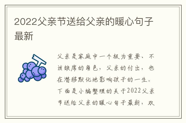 2022父親節(jié)送給父親的暖心句子最新