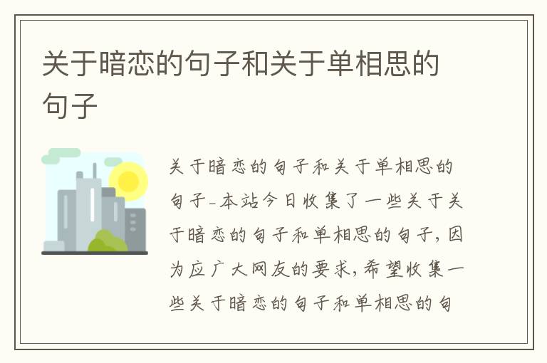 關于暗戀的句子和關于單相思的句子