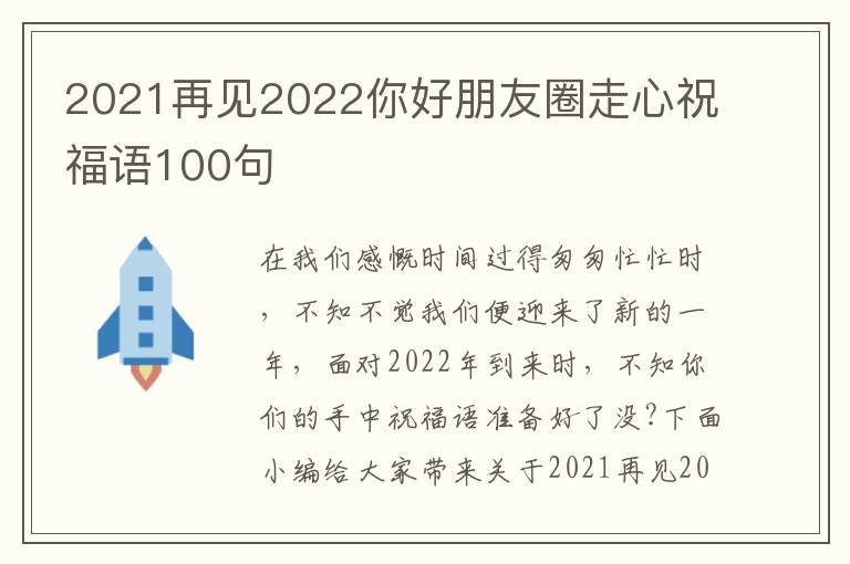 2021再見(jiàn)2022你好朋友圈走心祝福語(yǔ)100句