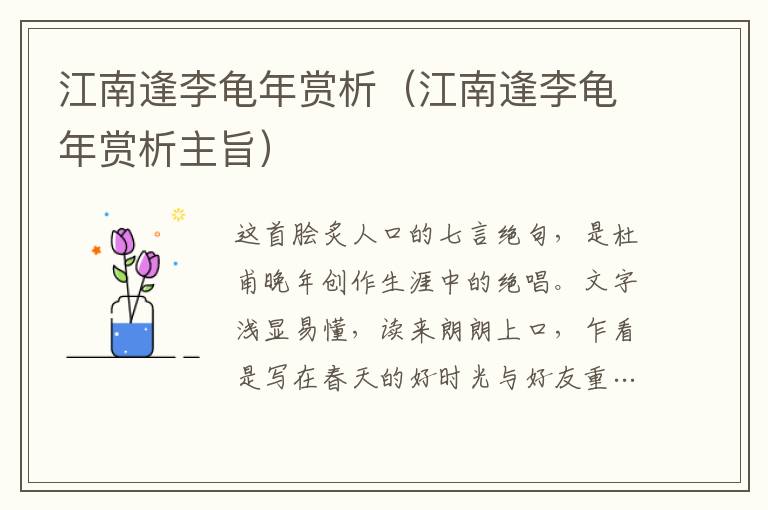 江南逢李龜年賞析（江南逢李龜年賞析主旨）