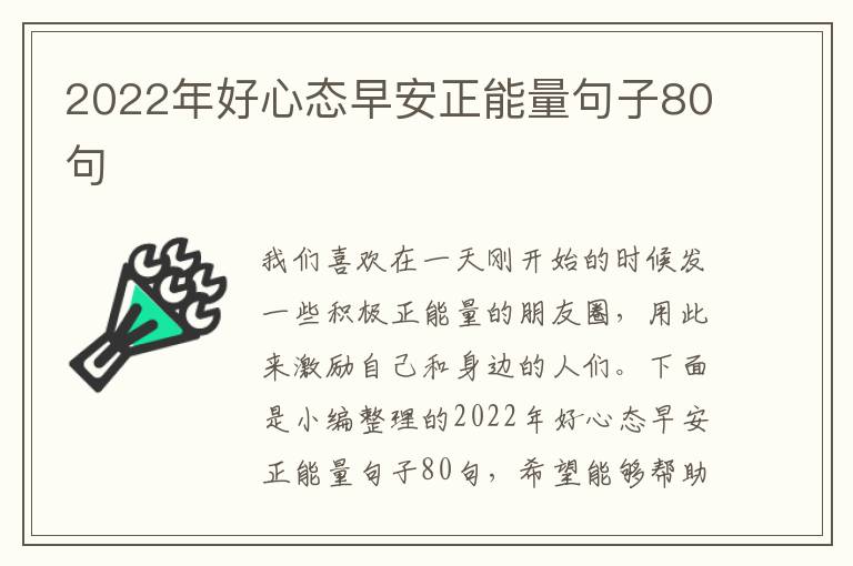 2022年好心態(tài)早安正能量句子80句