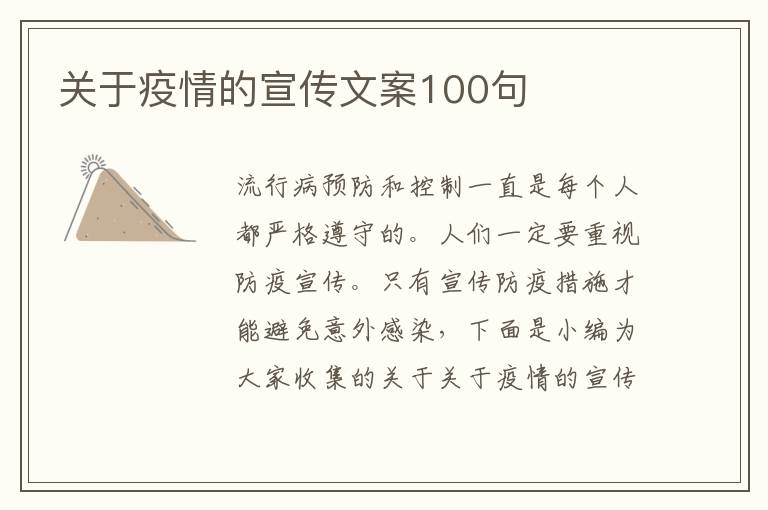 關(guān)于疫情的宣傳文案100句