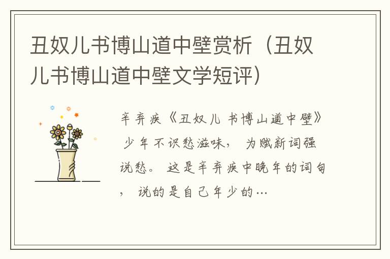 丑奴兒書博山道中壁賞析（丑奴兒書博山道中壁文學短評）