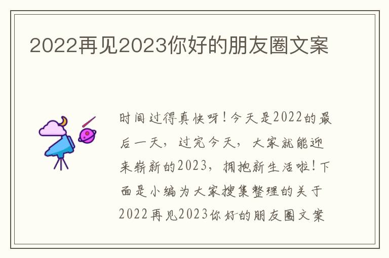 2022再見(jiàn)2023你好的朋友圈文案