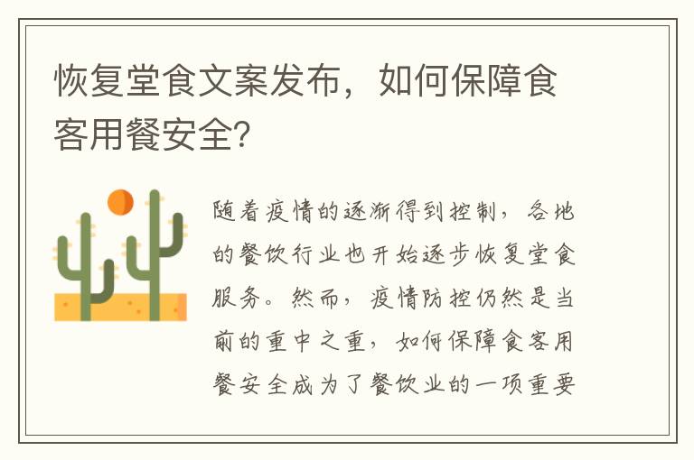 恢復堂食文案發(fā)布，如何保障食客用餐安全？