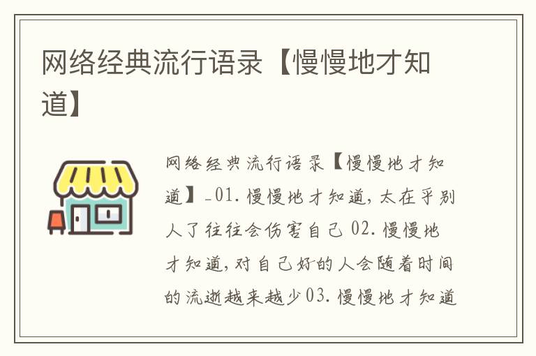 網絡經典流行語錄【慢慢地才知道】