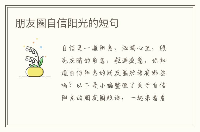 朋友圈自信陽(yáng)光的短句