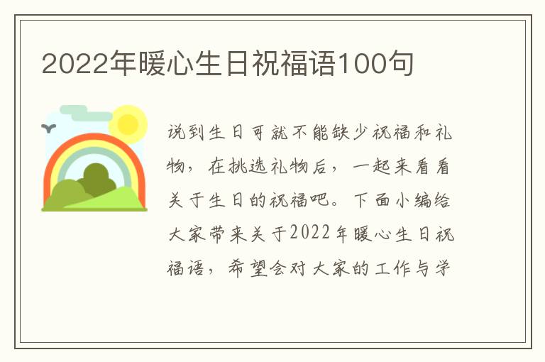 2022年暖心生日祝福語100句