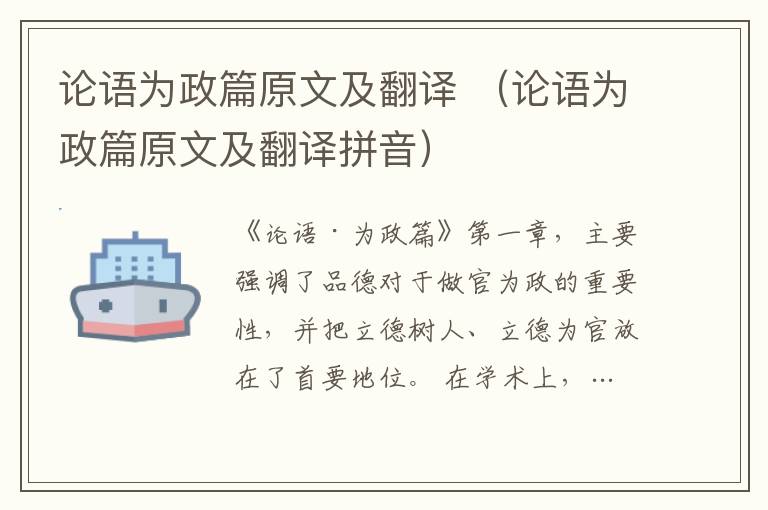 論語為政篇原文及翻譯 （論語為政篇原文及翻譯拼音）