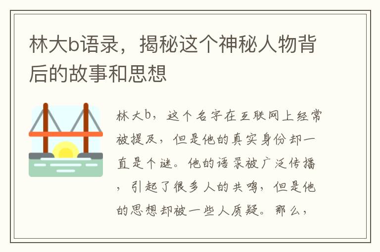 林大b語錄，揭秘這個神秘人物背后的故事和思想