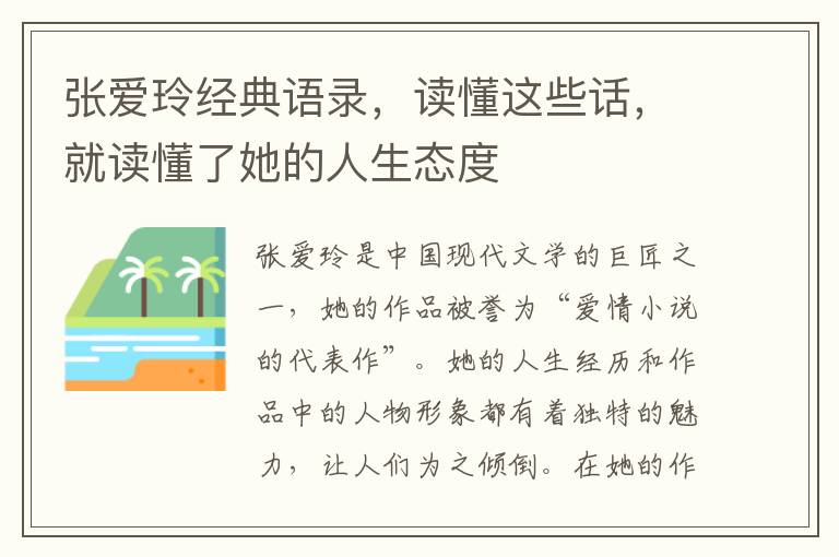 張愛玲經(jīng)典語錄，讀懂這些話，就讀懂了她的人生態(tài)度