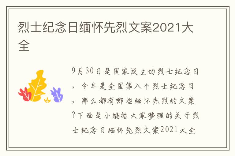 烈士紀(jì)念日緬懷先烈文案2021大全