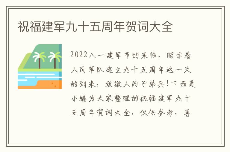 祝福建軍九十五周年賀詞大全