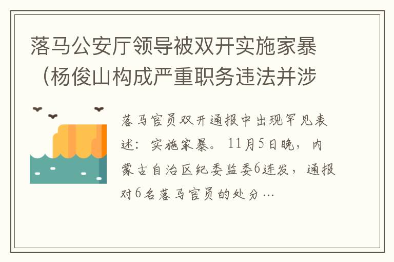 落馬公安廳領導被雙開實施家暴（楊俊山構成嚴重職務違法并涉嫌受賄犯罪被開除黨籍和公職）