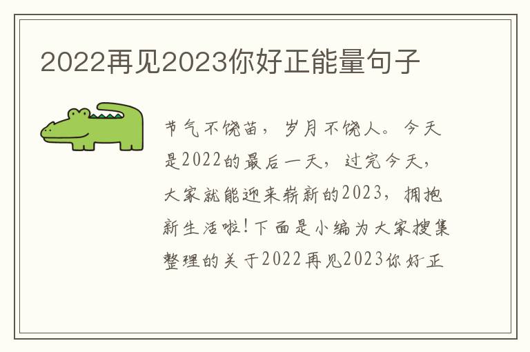 2022再見2023你好正能量句子