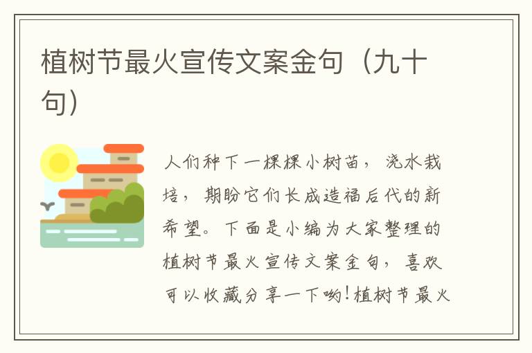 植樹節(jié)最火宣傳文案金句（九十句）