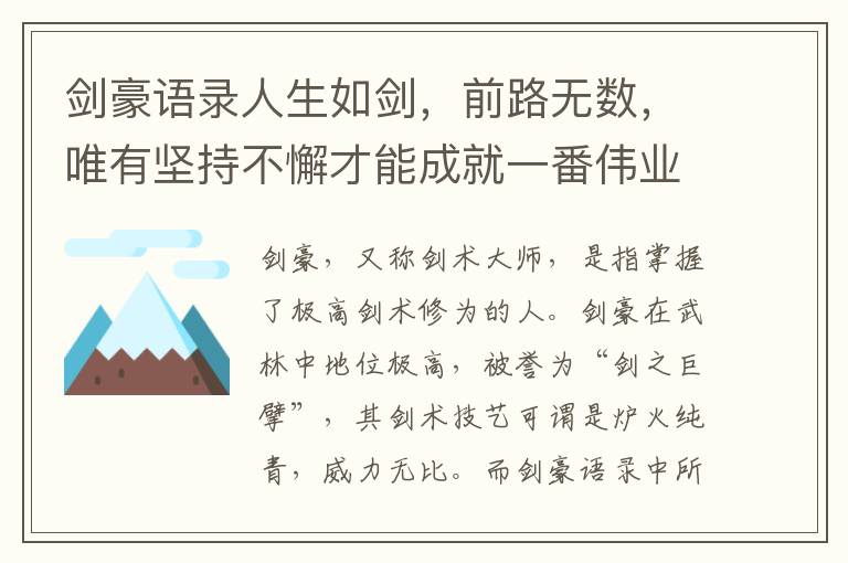 劍豪語錄人生如劍，前路無數，唯有堅持不懈才能成就一番偉業(yè)