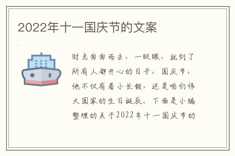 2022年十一國慶節(jié)的文案