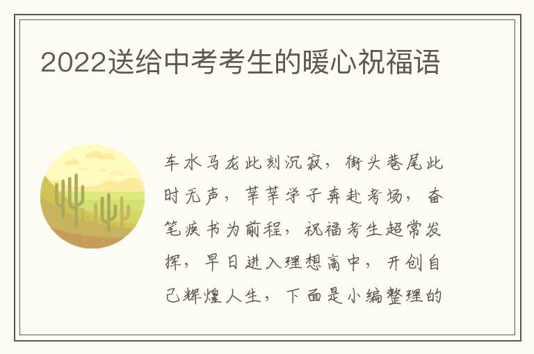 2022送給中考考生的暖心祝福語