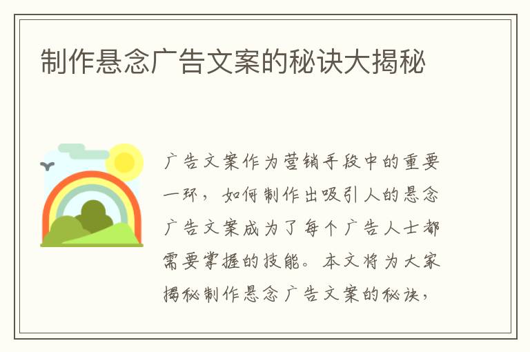 制作懸念廣告文案的秘訣大揭秘