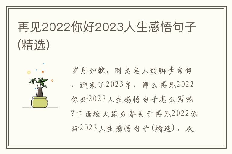 再見(jiàn)2022你好2023人生感悟句子(精選)