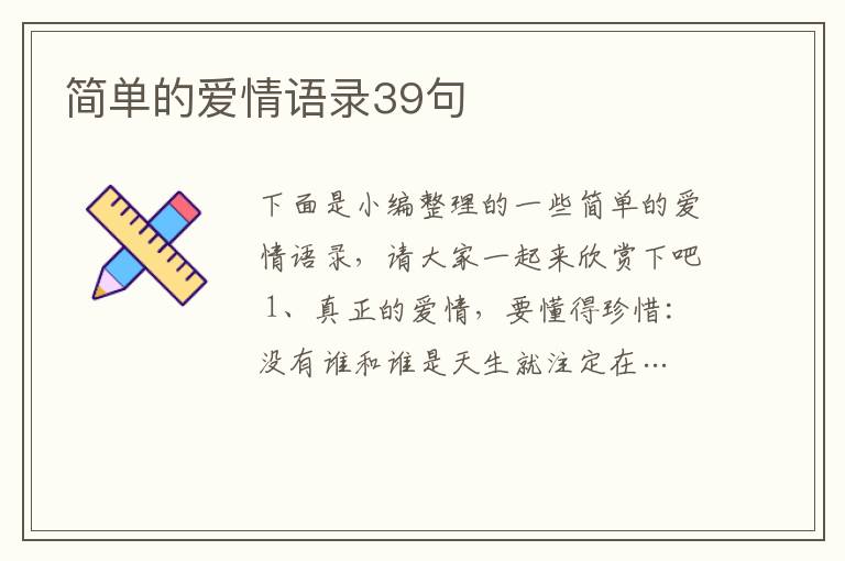 簡單的愛情語錄39句