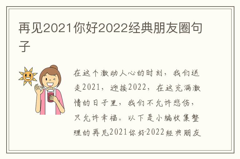 再見2021你好2022經(jīng)典朋友圈句子