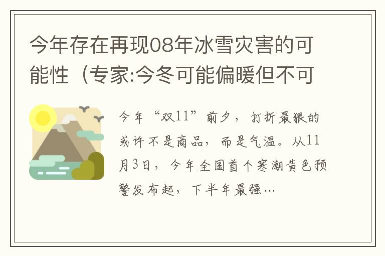 今年存在再現08年冰雪災害的可能性（專家:今冬可能偏暖但不可輕視）