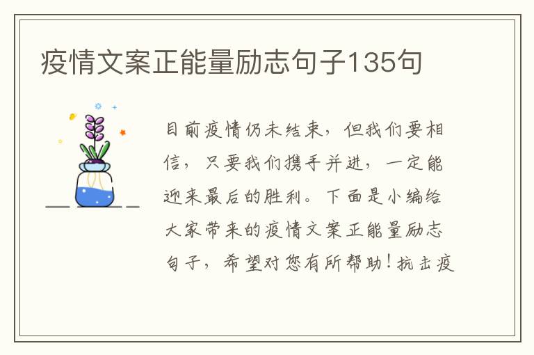 疫情文案正能量勵志句子135句