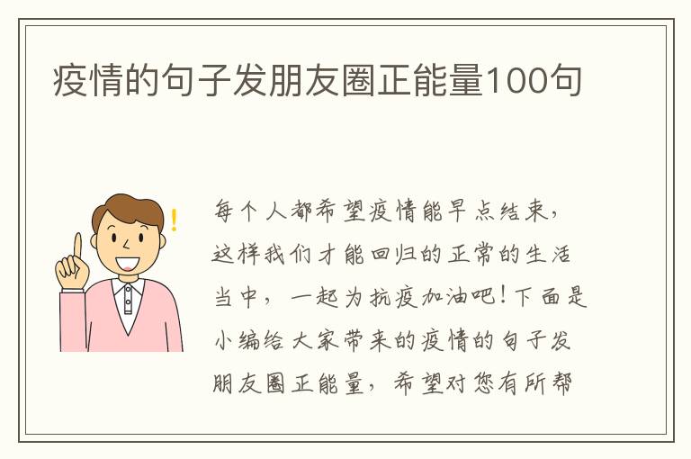 疫情的句子發(fā)朋友圈正能量100句